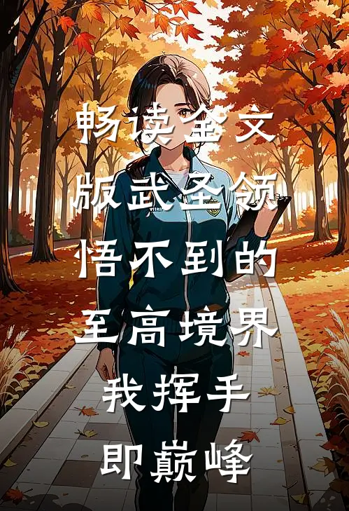 畅读全文版武圣领悟不到的至高境界，我挥手即巅峰