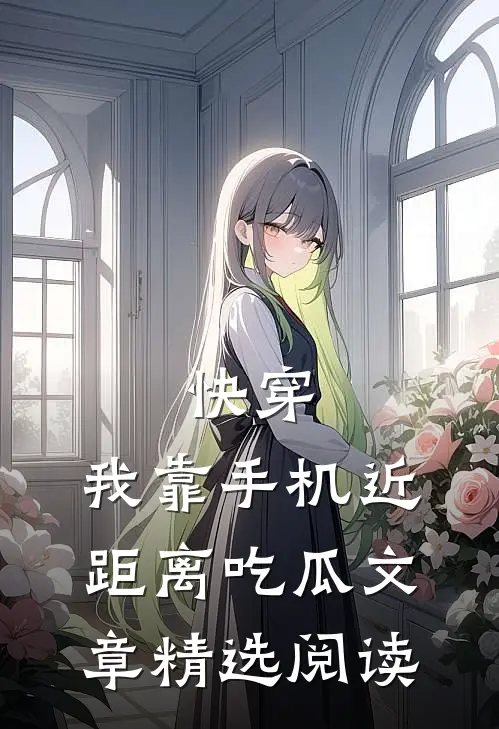 快穿：我靠手机近距离吃瓜文章精选阅读