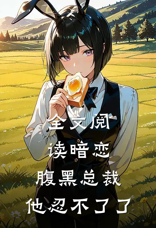 全文阅读暗恋：腹黑总裁，他忍不了了