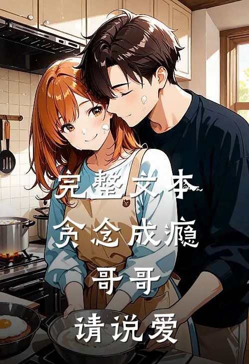 完整文本贪念成瘾：哥哥，请说爱