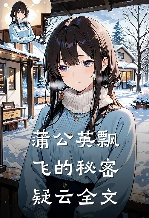 蒲公英飘飞的秘密疑云全文