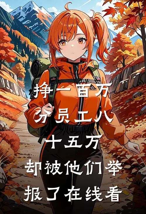 挣一百万分员工八十五万，却被他们举报了在线看
