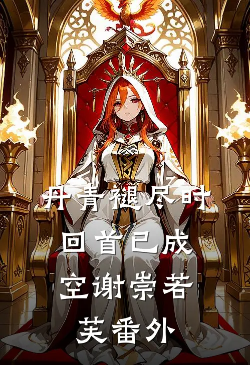 丹青褪尽时，回首已成空谢崇若芙番外