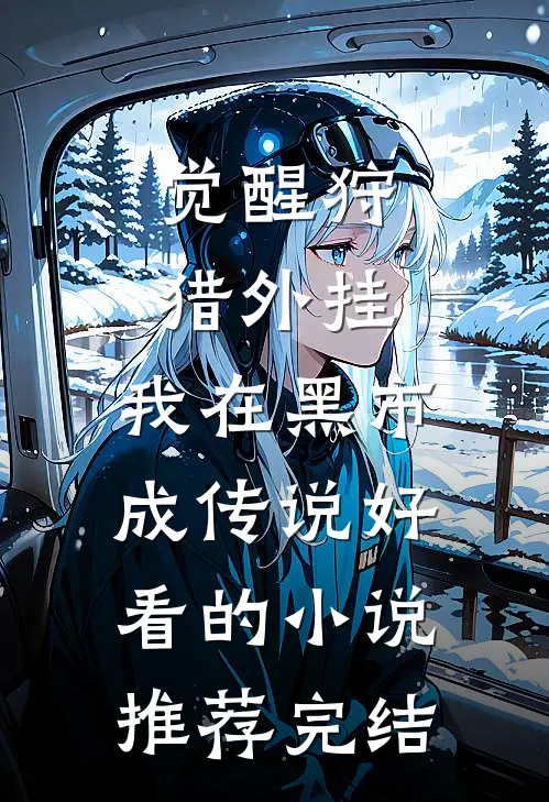 觉醒狩猎外挂，我在黑市成传说好看的小说推荐完结