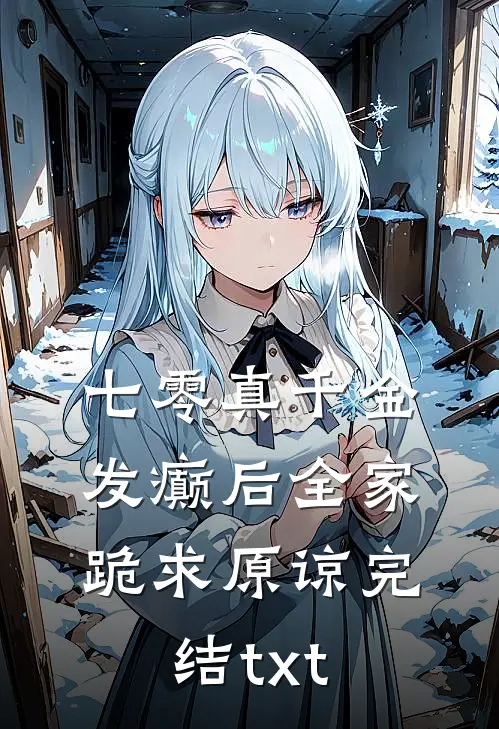 七零真千金，发癫后全家跪求原谅完结txt
