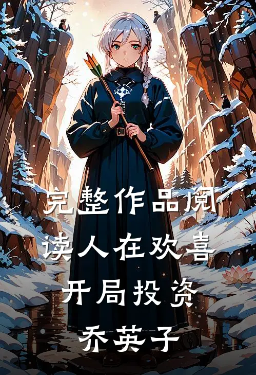 完整作品阅读人在欢喜：开局投资乔英子