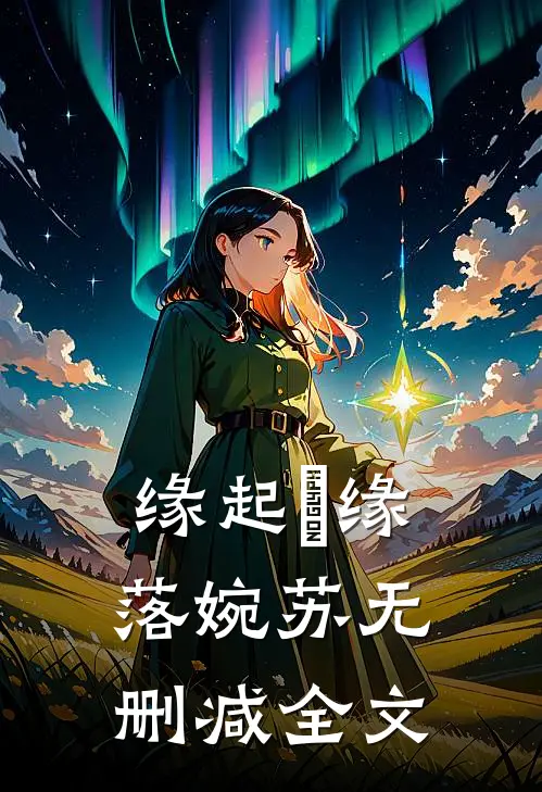 缘起•缘落婉苏无删减全文