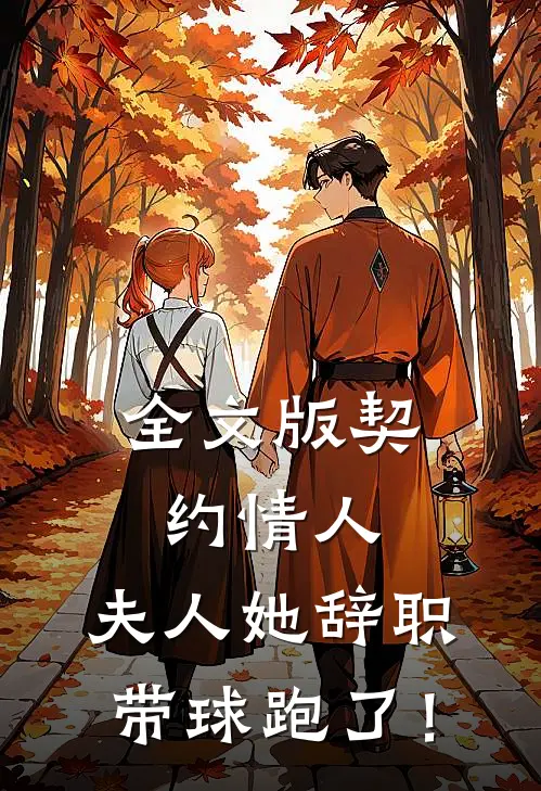 全文版契约情人：夫人她辞职带球跑了！