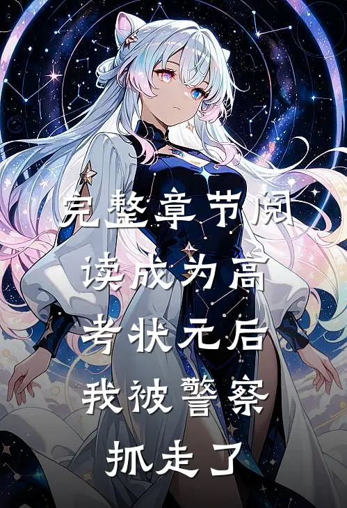 完整章节阅读成为高考状元后，我被警察抓走了