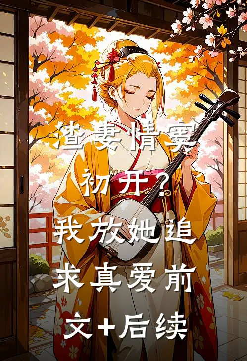 渣妻情窦初开？我放她追求真爱前文+后续