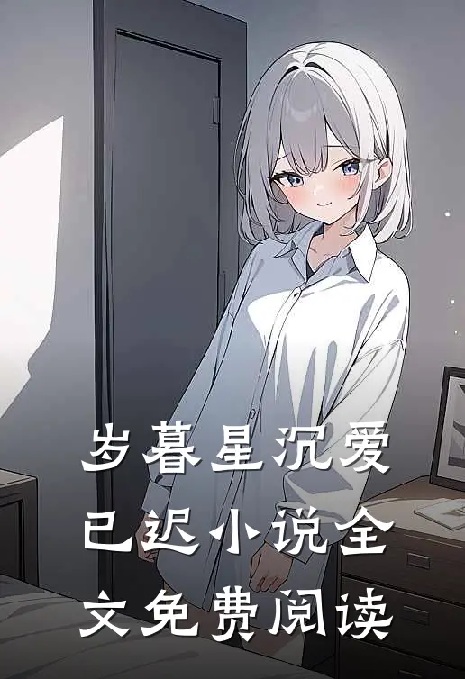 岁暮星沉爱已迟小说全文免费阅读