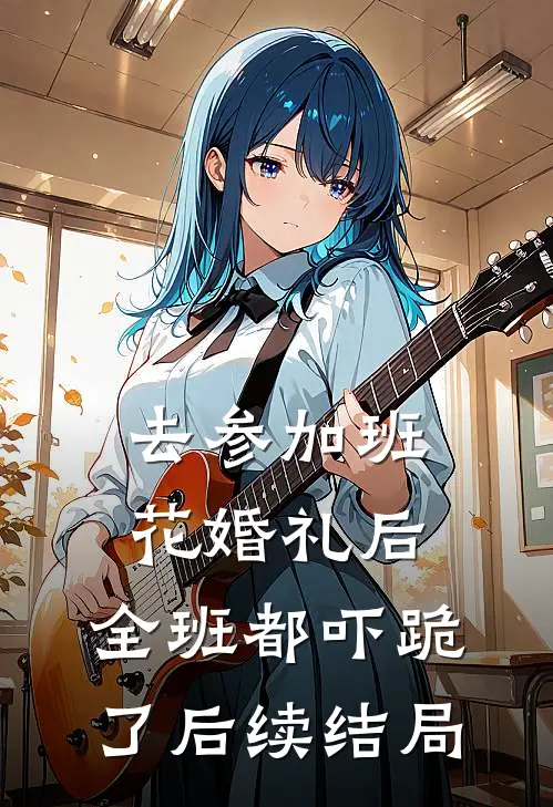 去参加班花婚礼后，全班都吓跪了后续结局