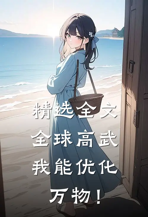 精选全文全球高武：我能优化万物！