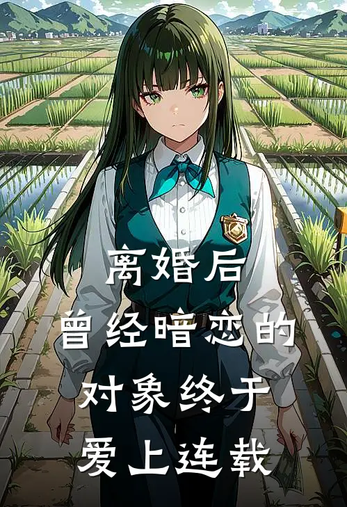 离婚后，曾经暗恋的对象终于爱上连载