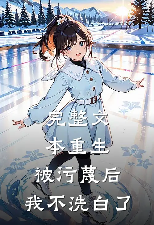 完整文本重生：被污蔑后，我不洗白了