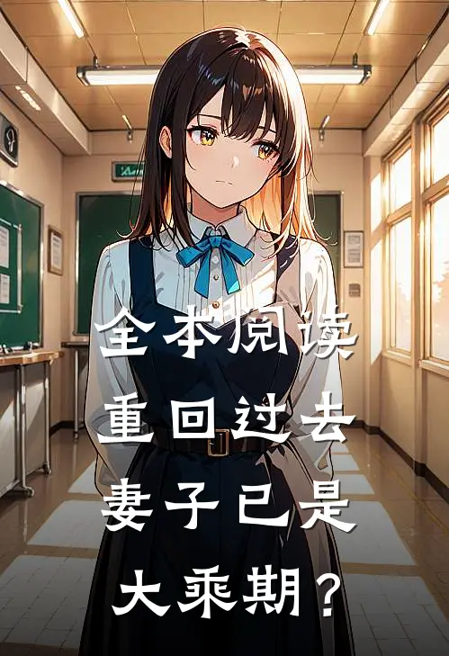 全本阅读重回过去，妻子已是大乘期？