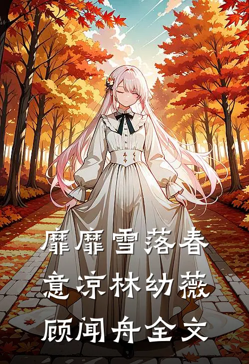 靡靡雪落春意凉林幼薇顾闻舟全文