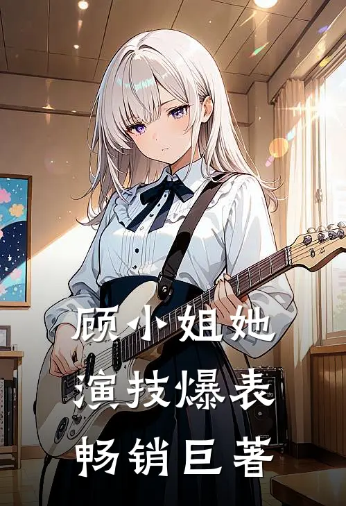 顾小姐她演技爆表畅销巨著