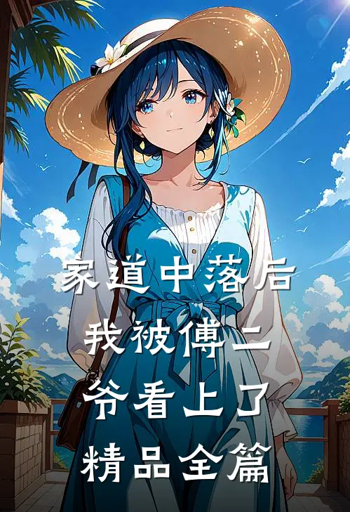 家道中落后，我被傅二爷看上了精品全篇