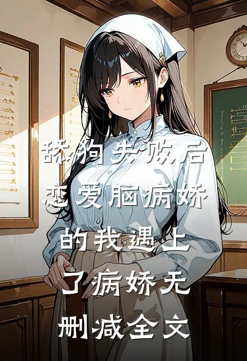 舔狗失败后，恋爱脑病娇的我遇上了病娇无删减全文