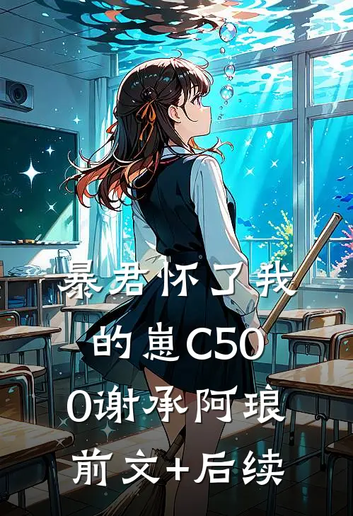 暴君怀了我的崽C500谢承阿琅前文+后续