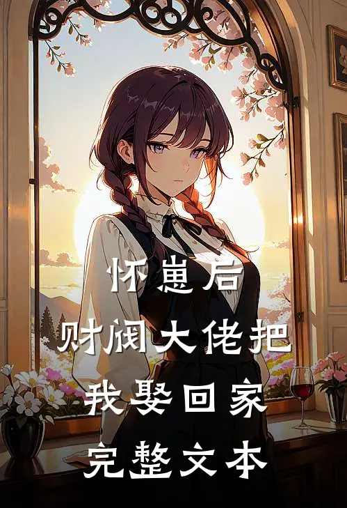 怀崽后，财阀大佬把我娶回家完整文本