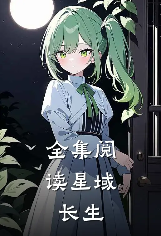 全集阅读星域：长生