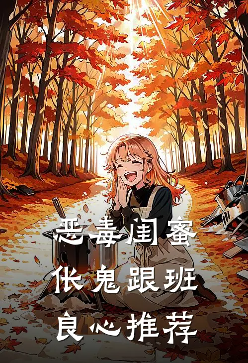 恶毒闺蜜，伥鬼跟班良心推荐