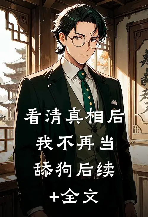看清真相后，我不再当舔狗后续+全文