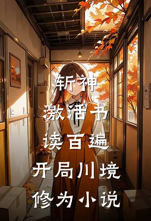 斩神：激活书读百遍，开局川境修为小说