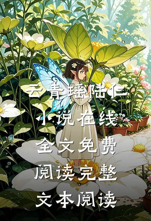 云青瑶陆仁小说在线全文免费阅读完整文本阅读