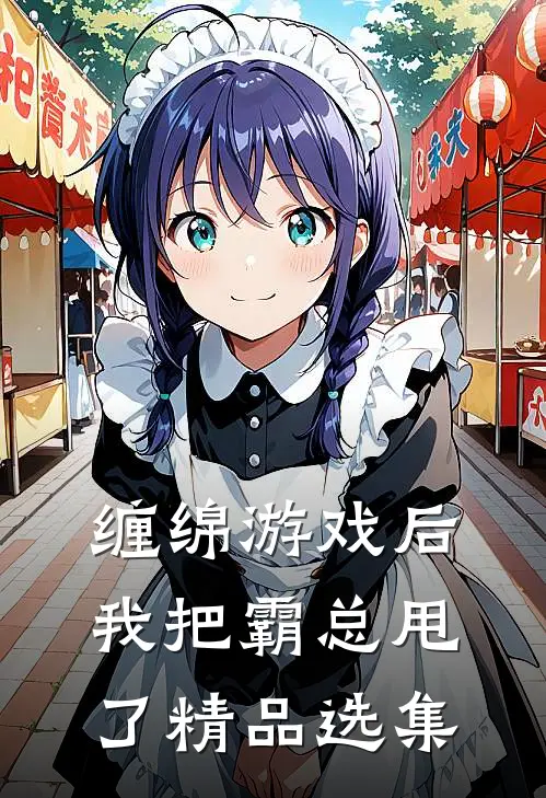 缠绵游戏后，我把霸总甩了精品选集