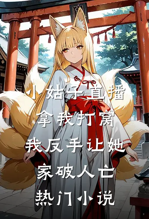 小姑子直播拿我打窝，我反手让她家破人亡热门小说