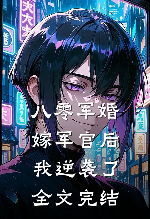 八零军婚:嫁军官后我逆袭了全文完结