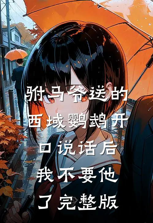 驸马爷送的西域鹦鹉开口说话后，我不要他了完整版