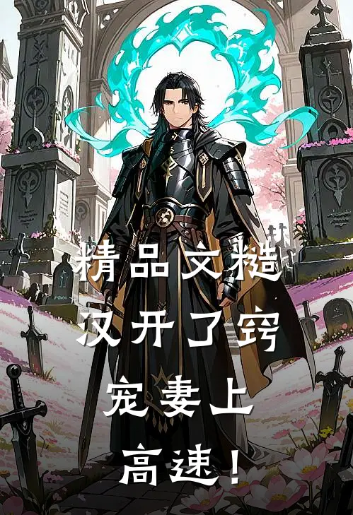 精品文糙汉开了窍，宠妻上高速！