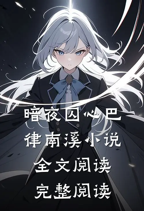 暗夜囚心巴律南溪小说全文阅读完整阅读