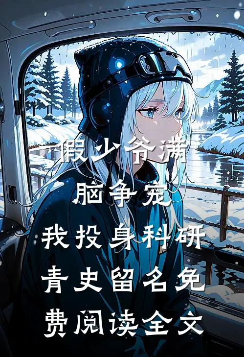 假少爷满脑争宠，我投身科研青史留名免费阅读全文
