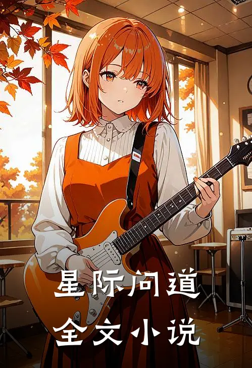 星际问道全文小说