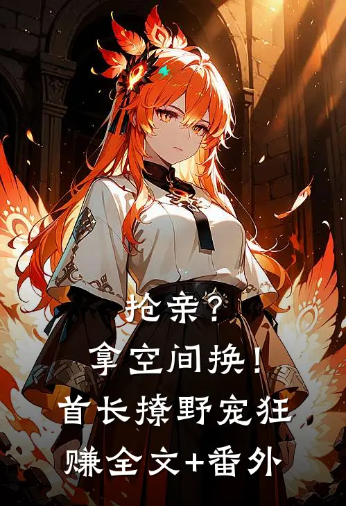抢亲？拿空间换！首长撩野宠狂赚全文+番外