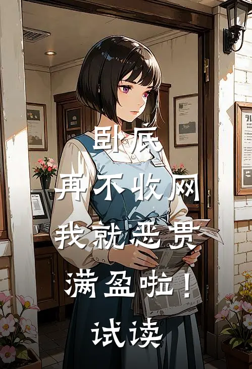 卧底，再不收网我就恶贯满盈啦！试读