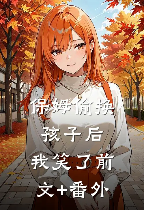 保姆偷换孩子后，我笑了前文+番外