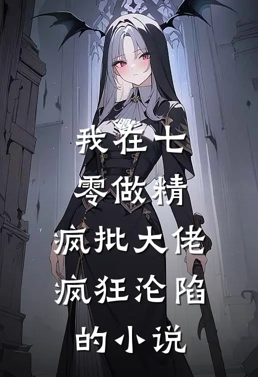 我在七零做精，疯批大佬疯狂沦陷的小说