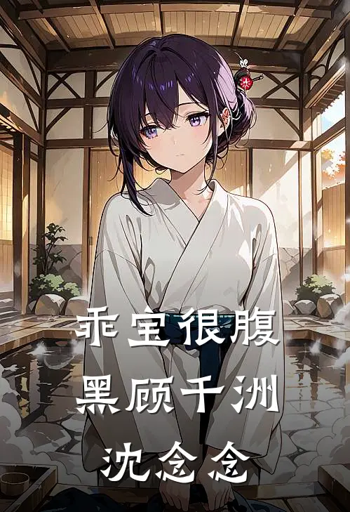 乖宝很腹黑顾千洲沈念念
