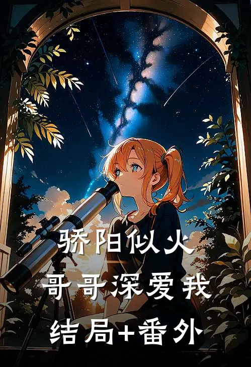 骄阳似火：哥哥深爱我结局+番外