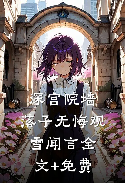 深宫院墙，落子无悔观雪闻言全文+免费