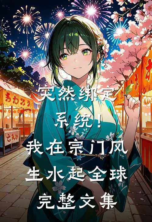 突然绑定系统！我在宗门风生水起全球完整文集