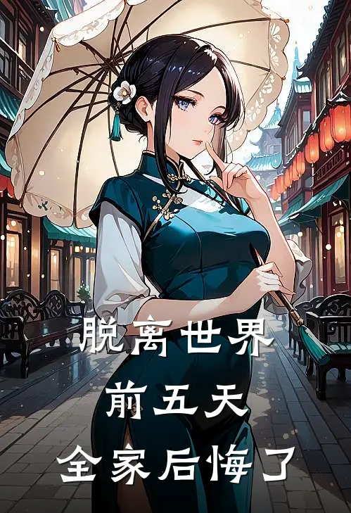 脱离世界前五天，全家后悔了