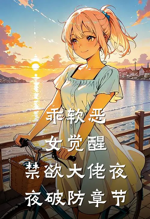 乖软恶女觉醒，禁欲大佬夜夜破防章节