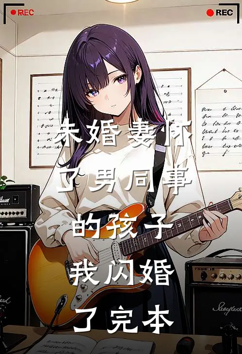未婚妻怀了男同事的孩子，我闪婚了完本